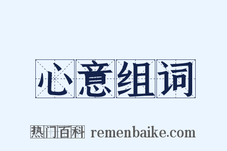 心意组词是什么意思的图片